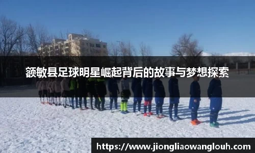额敏县足球明星崛起背后的故事与梦想探索