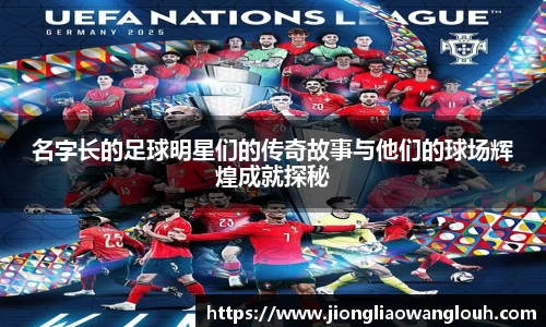 名字长的足球明星们的传奇故事与他们的球场辉煌成就探秘